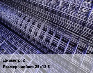 Сетка 2 Ячейка: 25х12.5